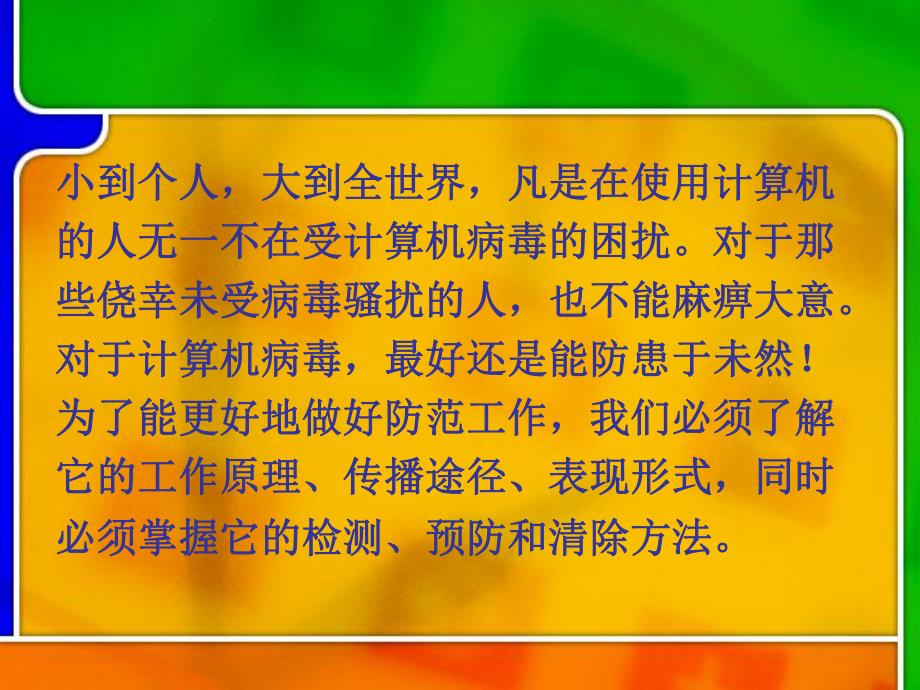 第7章计算机病毒及防范.ppt_第2页