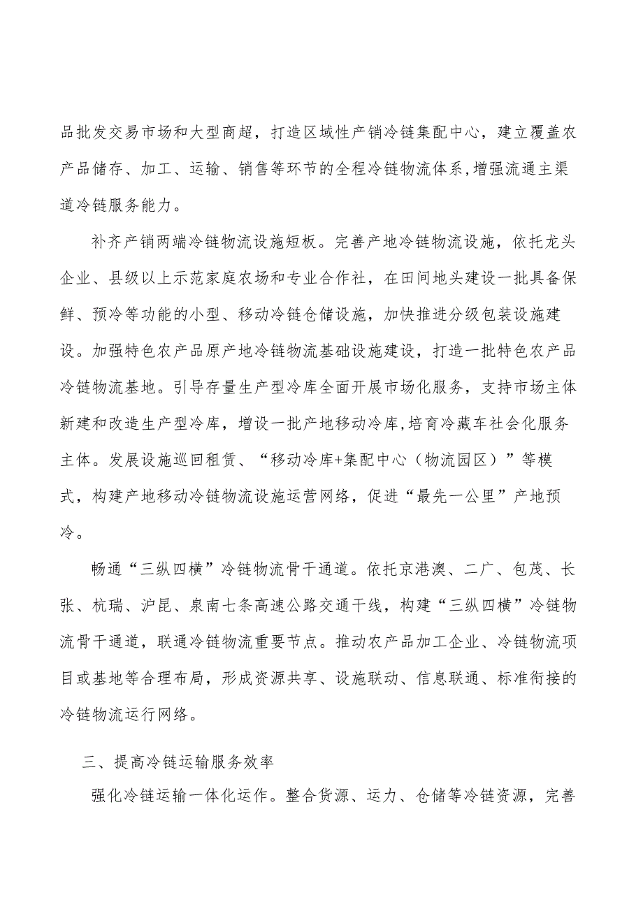 发展冷链物流多式联运实施方案.docx_第2页