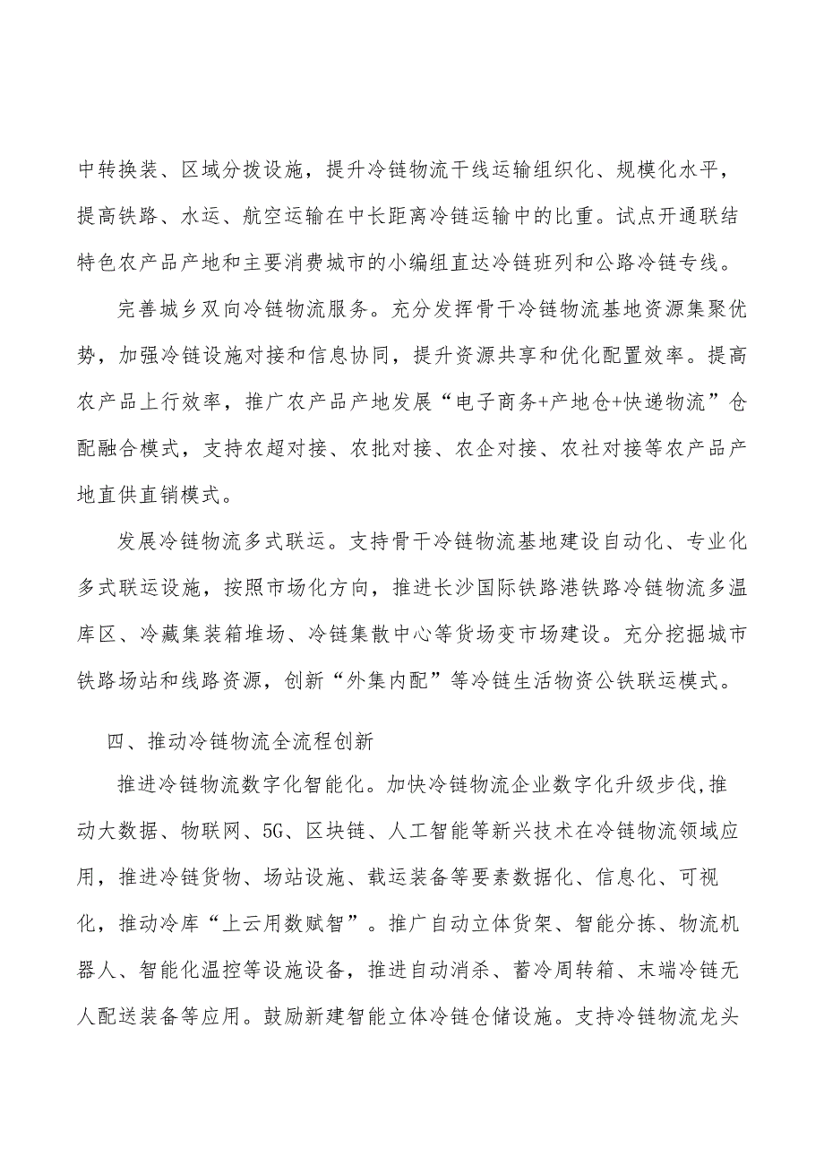 发展冷链物流多式联运实施方案.docx_第3页