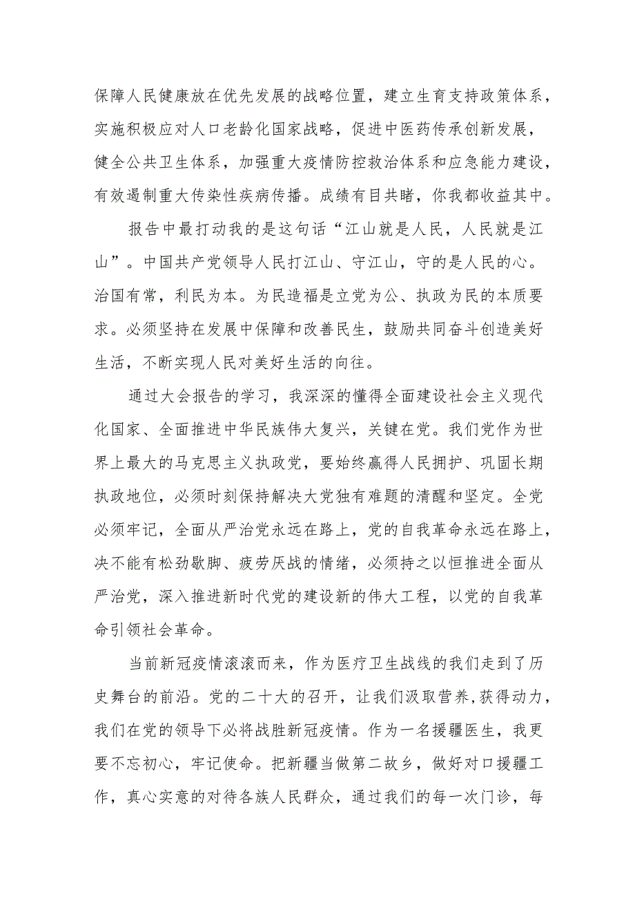 医务工作者医生学习党二十次大会精神心得体会.docx_第2页