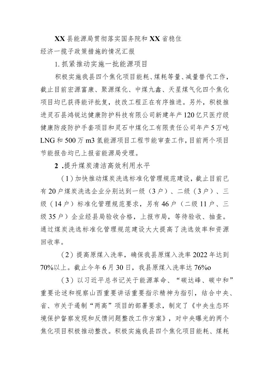 XX县能源局贯彻落实国务院和XX省稳住经济一揽子政策措施的情况汇报（20220906）.docx_第1页