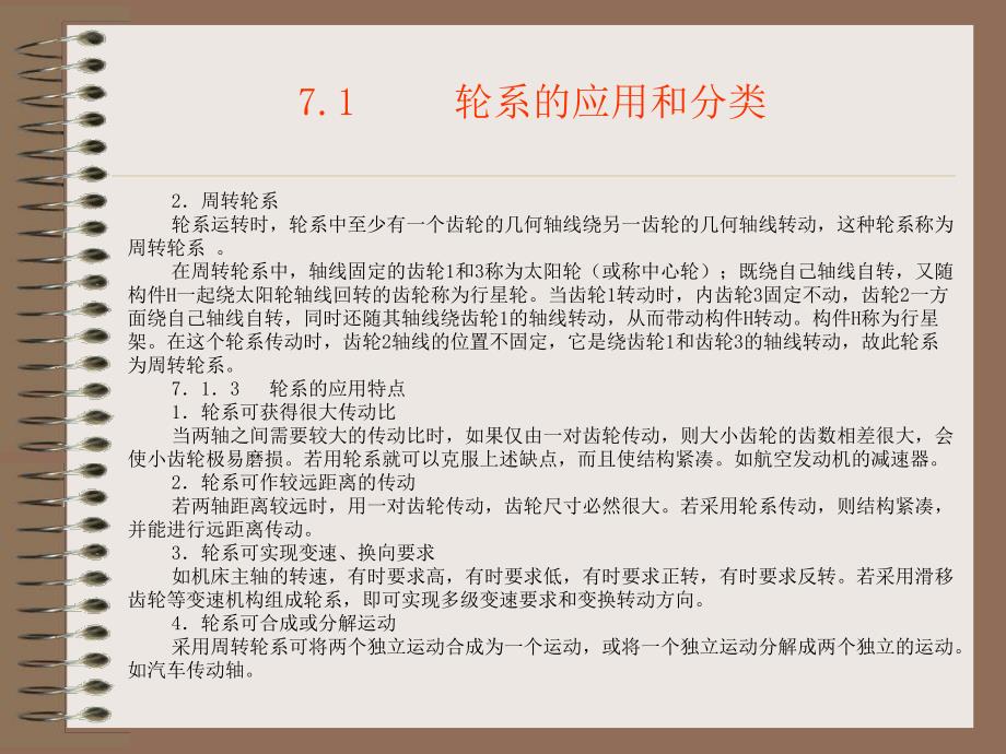 第7章轮系和减速器.ppt_第3页