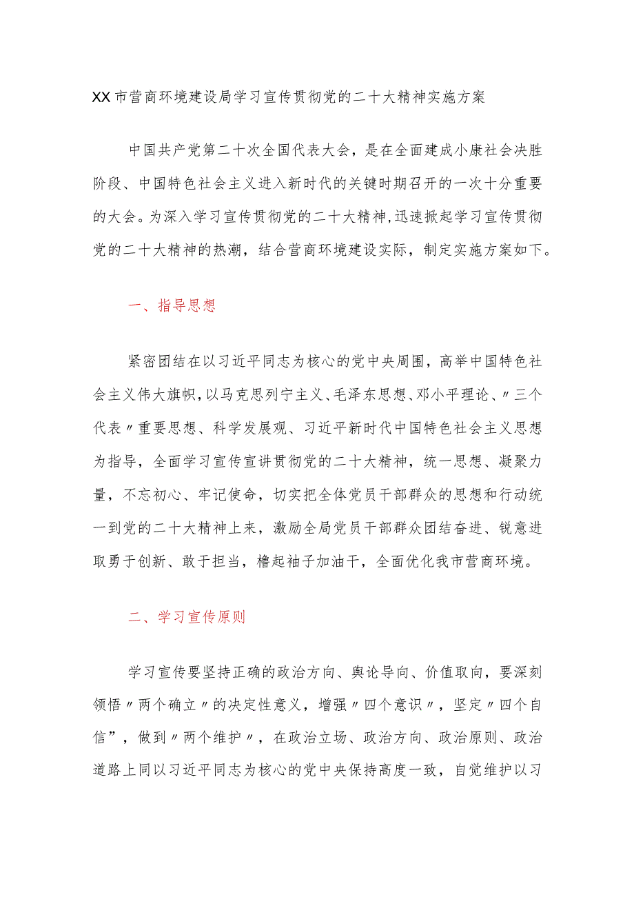 XX市营商环境建设局学习宣传贯彻党的二十大精神实施方案.docx_第1页