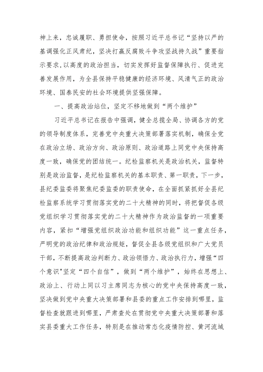 县（区）纪委书记中心组学习党的二十大报告精神发言材料.docx_第2页