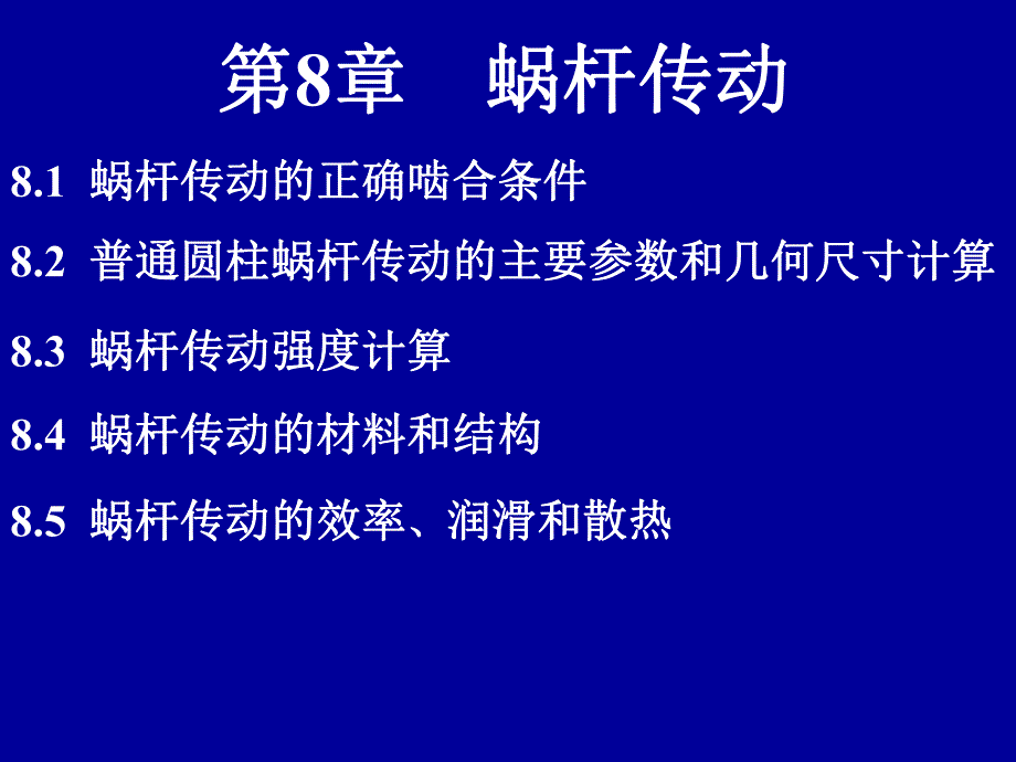 第8章 蜗杆传动.ppt_第1页