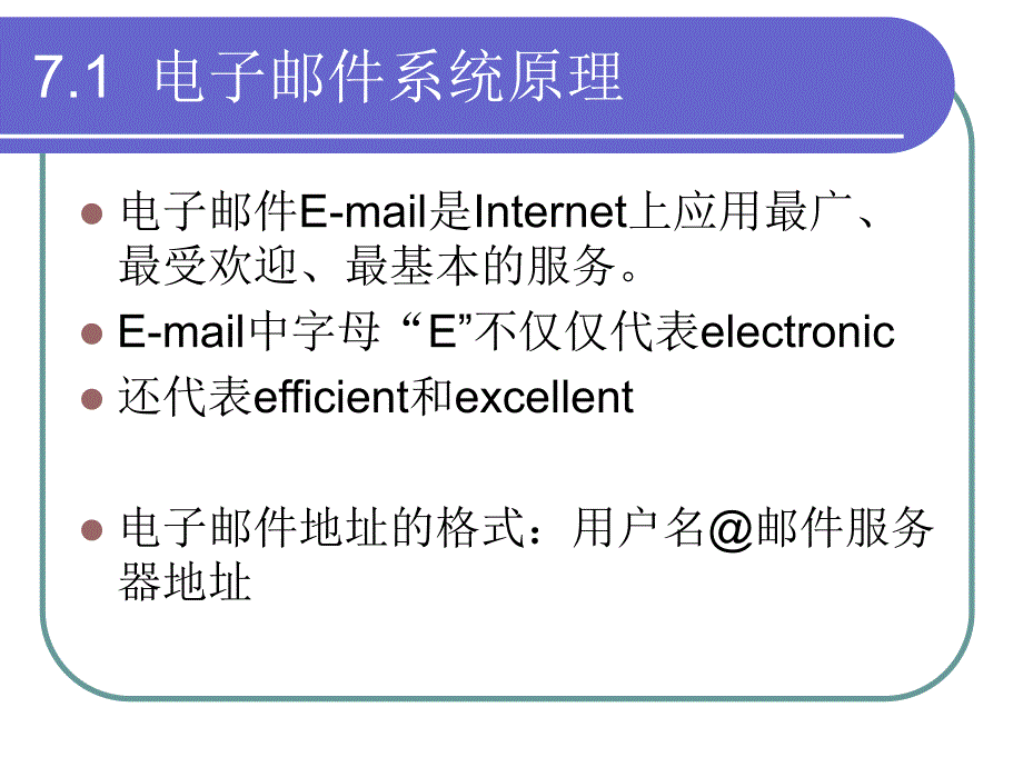 第7章电子邮件安全1.ppt_第3页