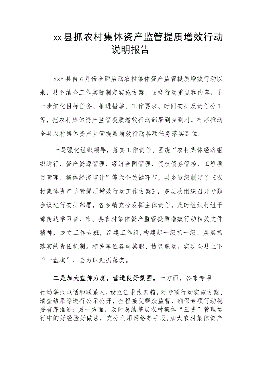 xx县抓农村集体资产监管提质增效行动说明报告.docx_第1页