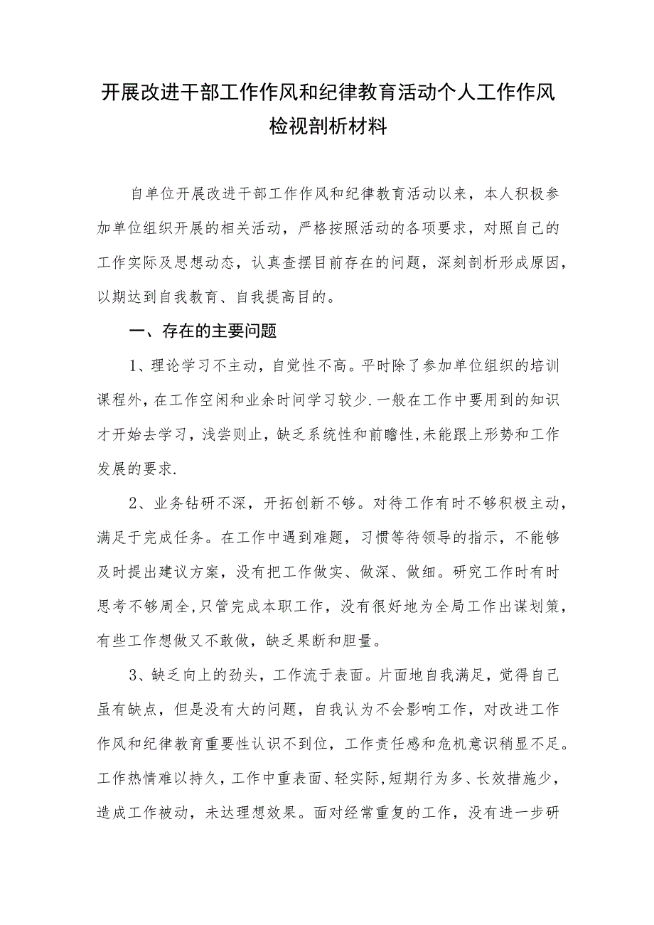 党员干部开展改进干部工作作风和纪律教育活动个人工作作风检视剖析对照检查材料.docx_第1页