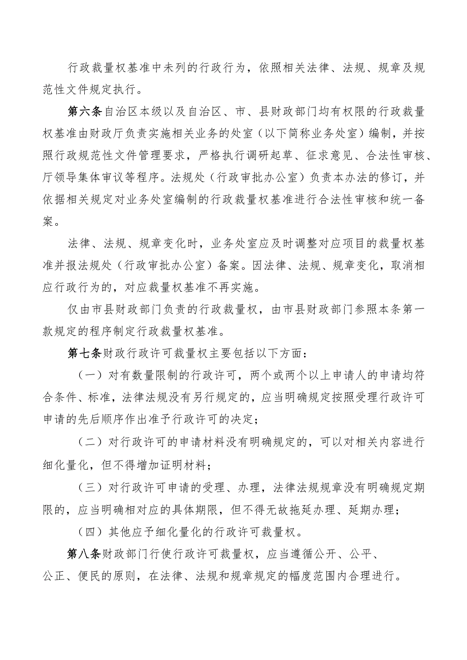 广西壮族自治区财政行政裁量权实施办法.docx_第2页