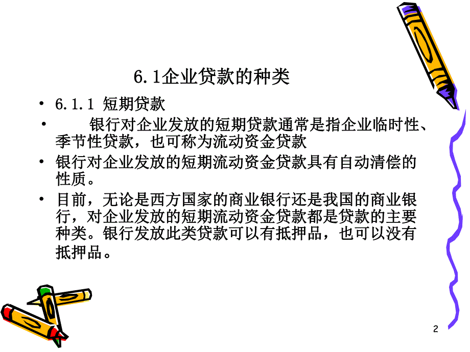 第6章企业贷款1.ppt_第2页