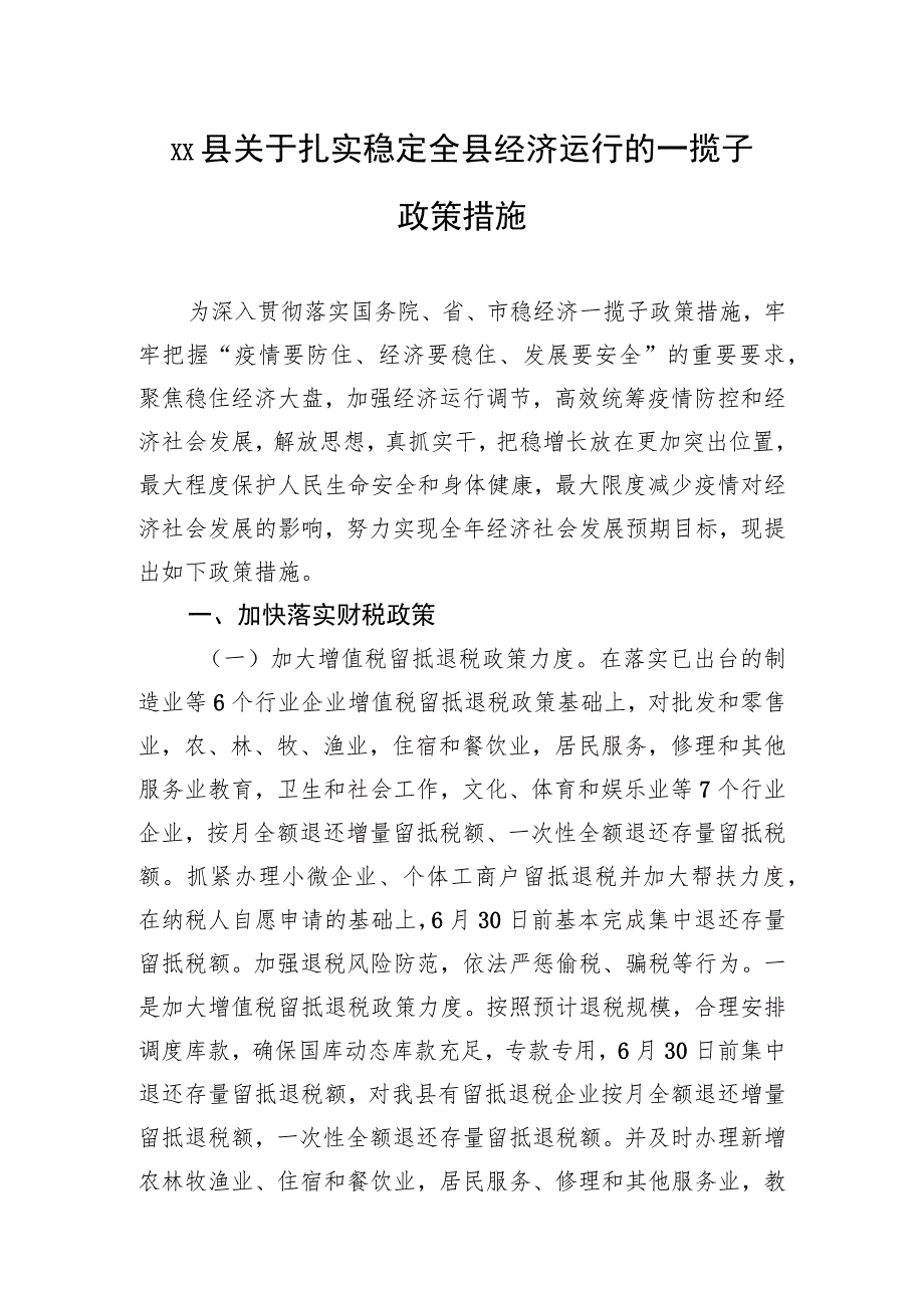 XX县关于扎实稳定全县经济运行的一揽子政策措施（20220905）.docx_第1页