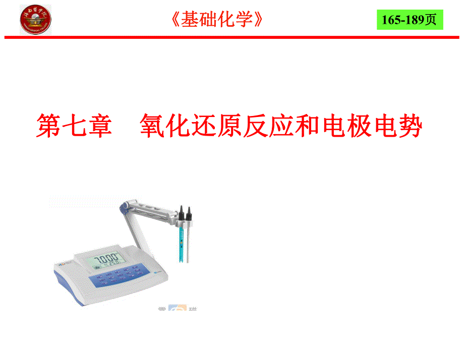 第7章氧化还原反应和电极电势4节名师编辑PPT课件.ppt_第1页