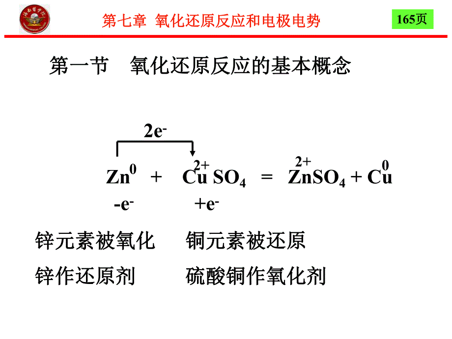 第7章氧化还原反应和电极电势4节名师编辑PPT课件.ppt_第3页