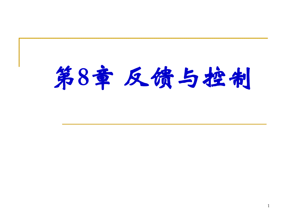 第8章反馈与控制.ppt_第1页