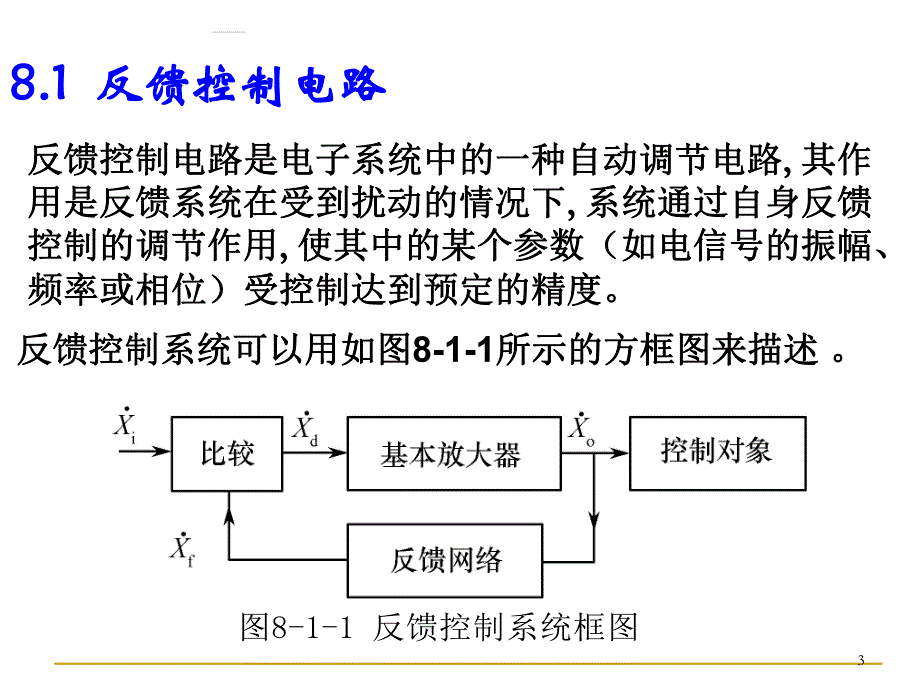 第8章反馈与控制.ppt_第3页