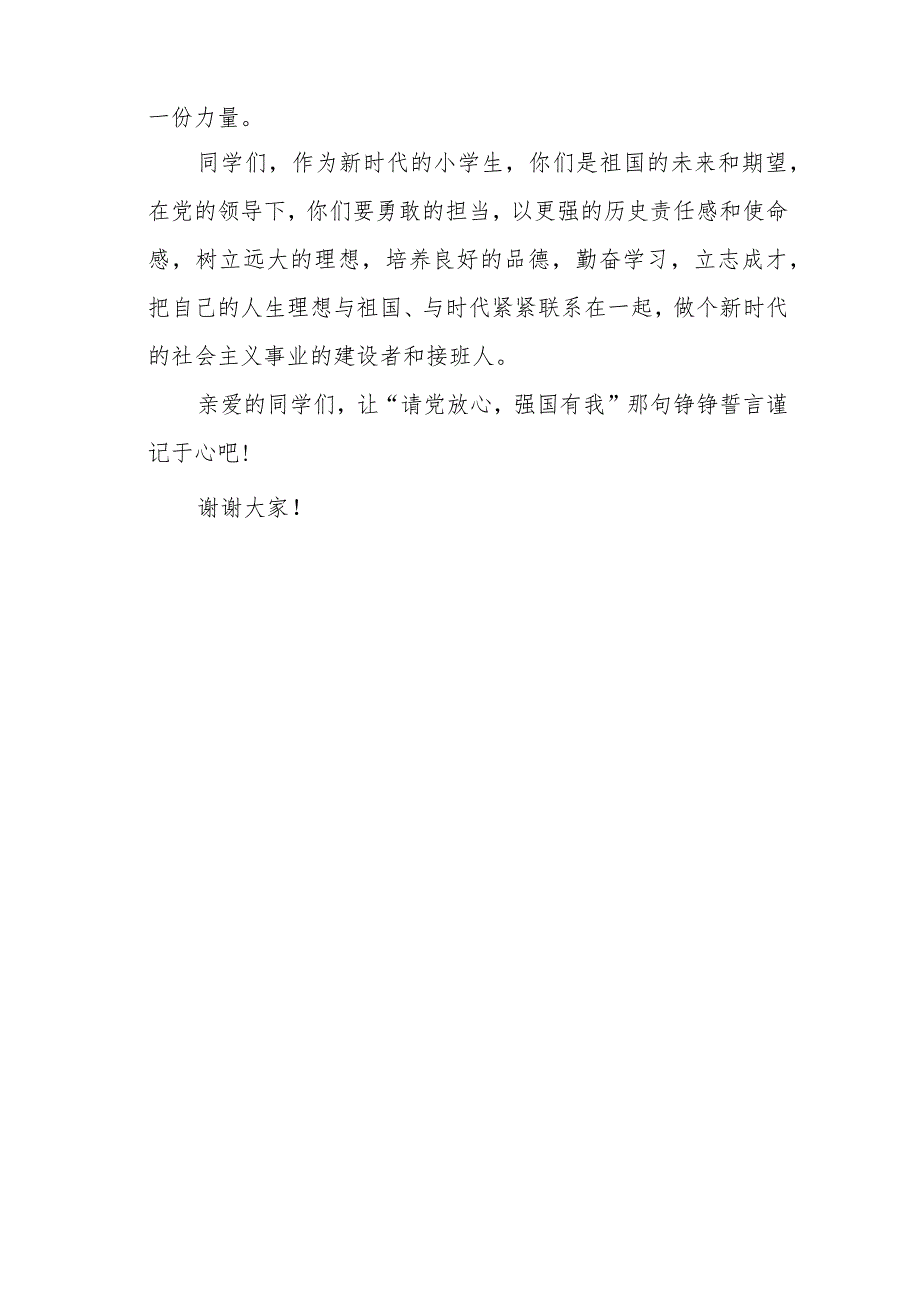 小学校长“喜迎二十大”旗下讲话《请党放心 强国有我》.docx_第3页