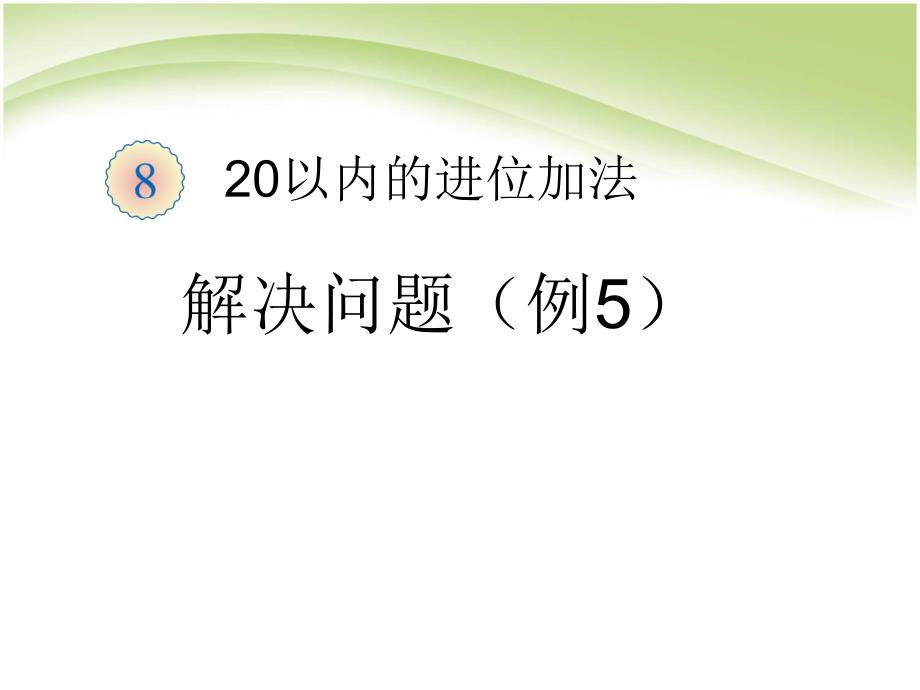 第8单元解决问题例5.ppt_第1页