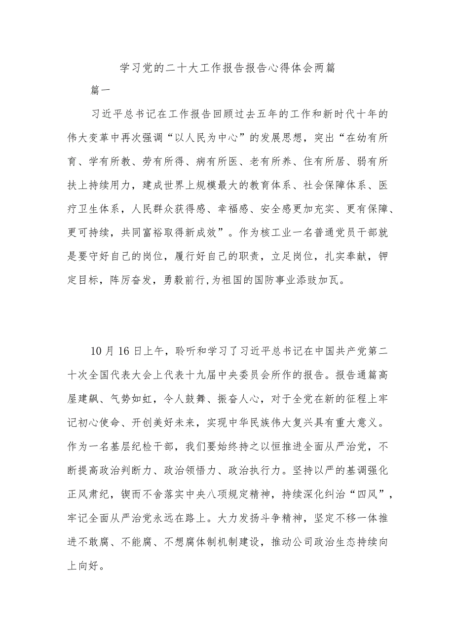 学习党的二十大工作报告报告心得体会两篇.docx_第1页