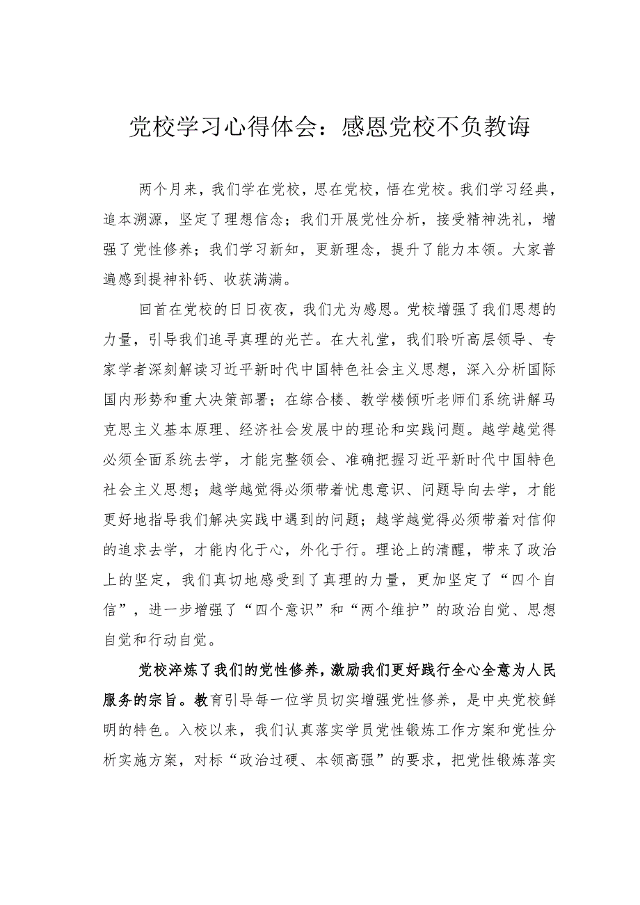 党校学习心得体会：感恩党校不负教诲.docx_第1页