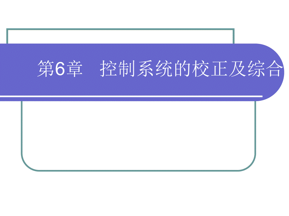 第6章控制系统的校正及综合.ppt_第1页