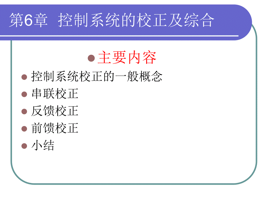 第6章控制系统的校正及综合.ppt_第2页