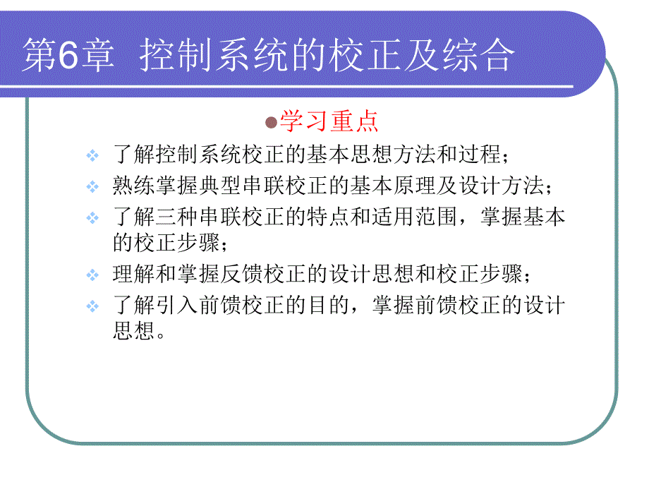 第6章控制系统的校正及综合.ppt_第3页