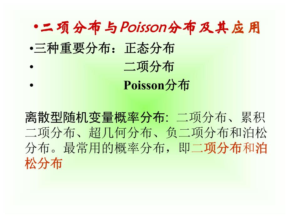 第6章二项分布与Poisson分布.ppt_第2页