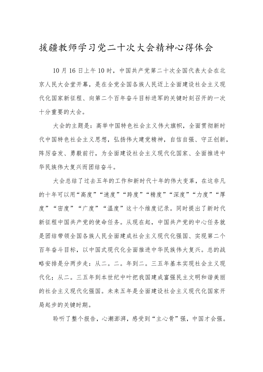 援疆教师学习党二十次大会精神心得体会七.docx_第1页