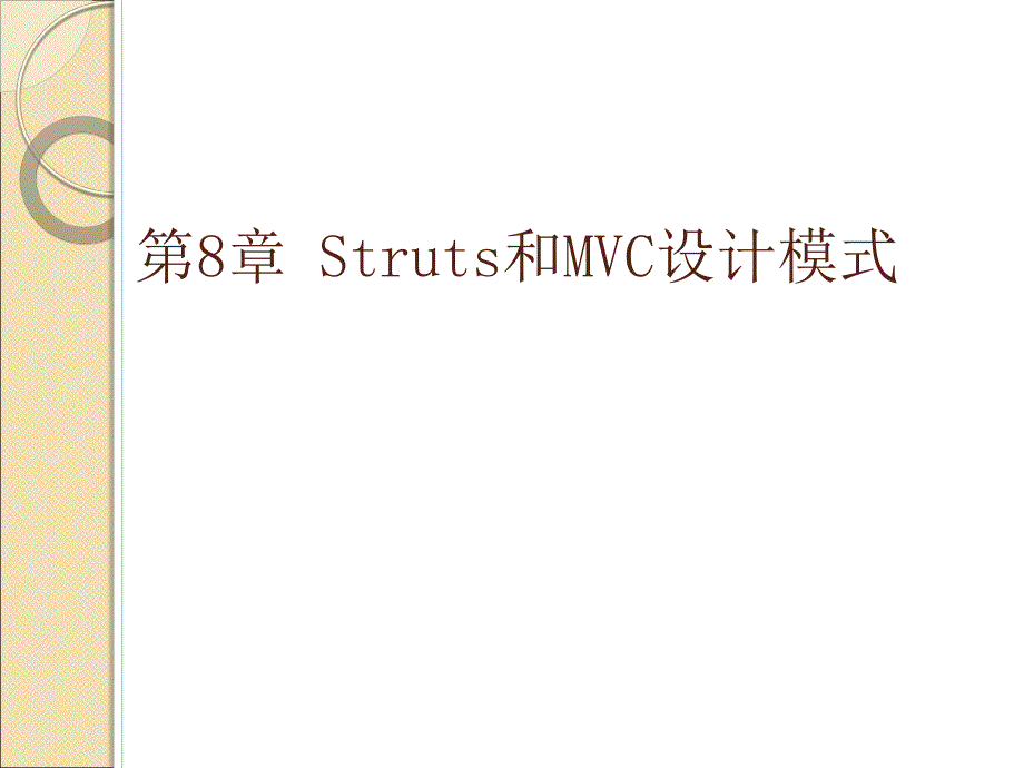 第8章Struts和MVC设计模式.ppt_第1页