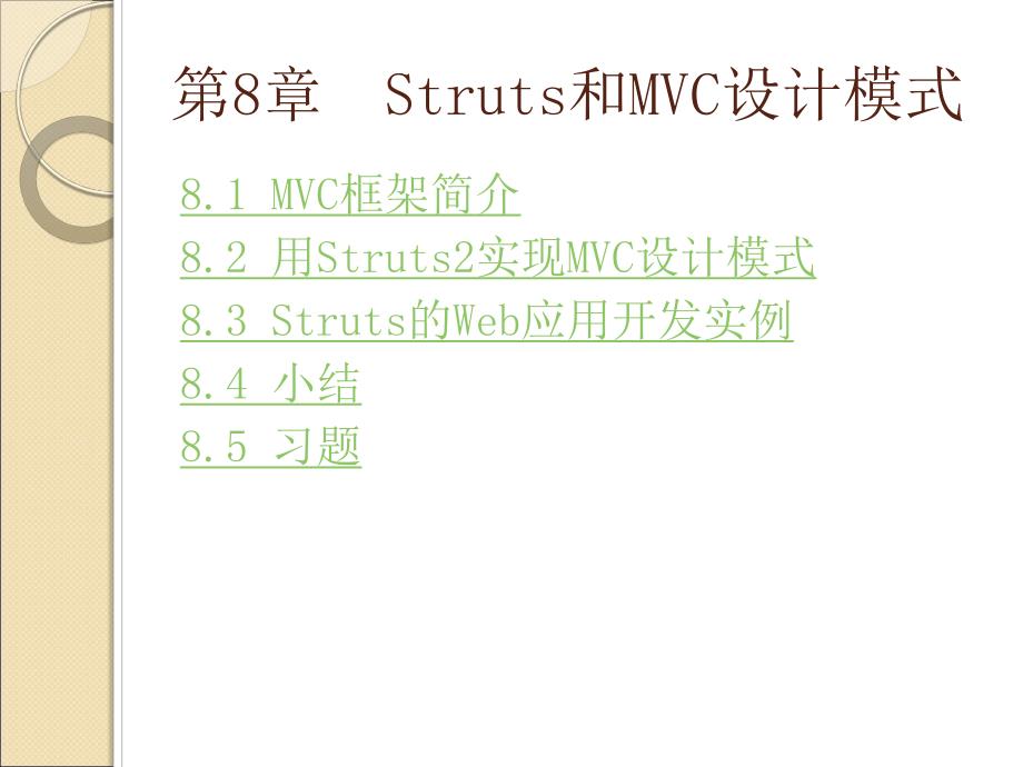 第8章Struts和MVC设计模式.ppt_第2页