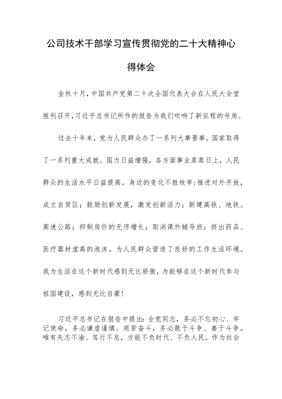 公司技术干部学习宣传贯彻党的二十大精神心得体会.docx_第1页