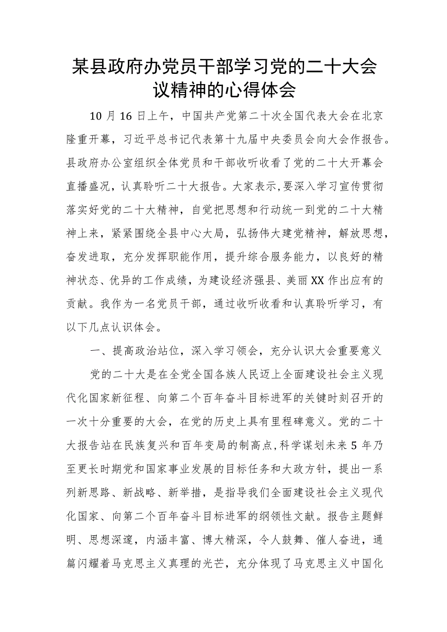 某县政府办党员干部学习党的二十大会议精神的心得体会.docx_第1页