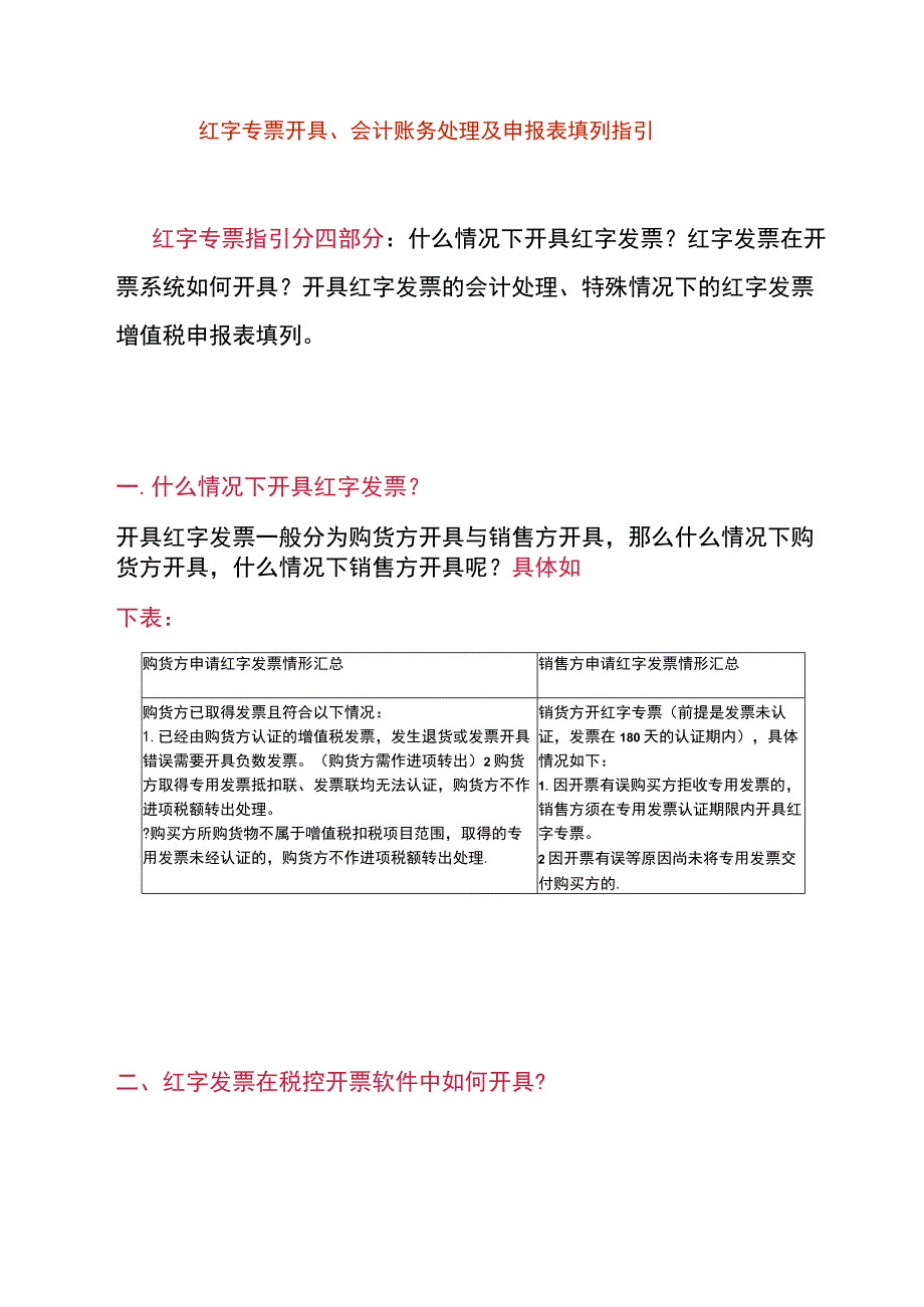 红字专票开具、会计账务处理及申报表填列指引.docx_第1页