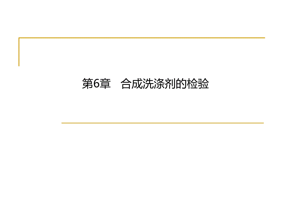 第6章合成洗涤剂的检验1.ppt_第1页