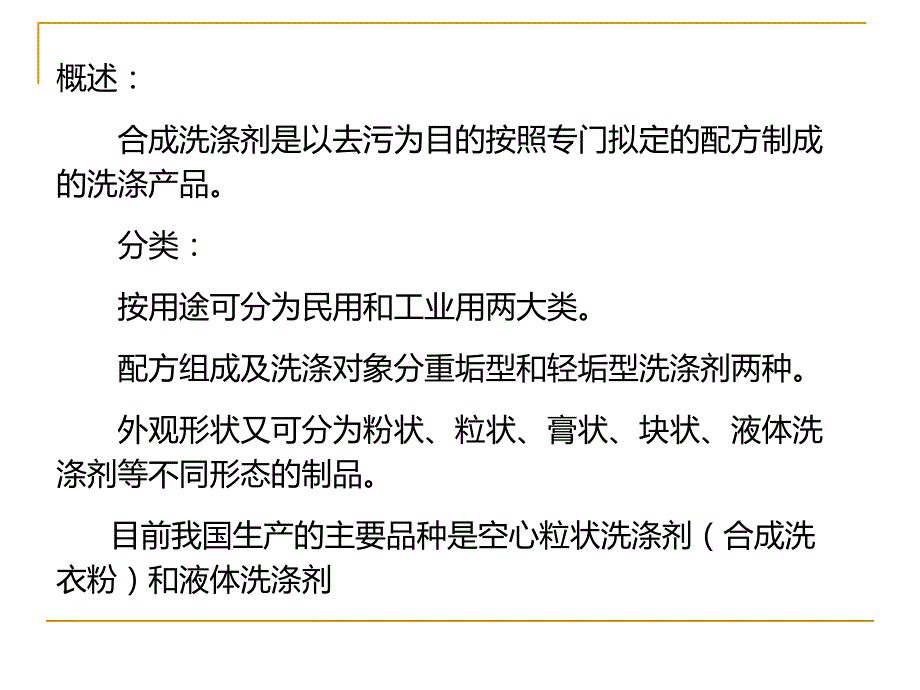 第6章合成洗涤剂的检验1.ppt_第2页