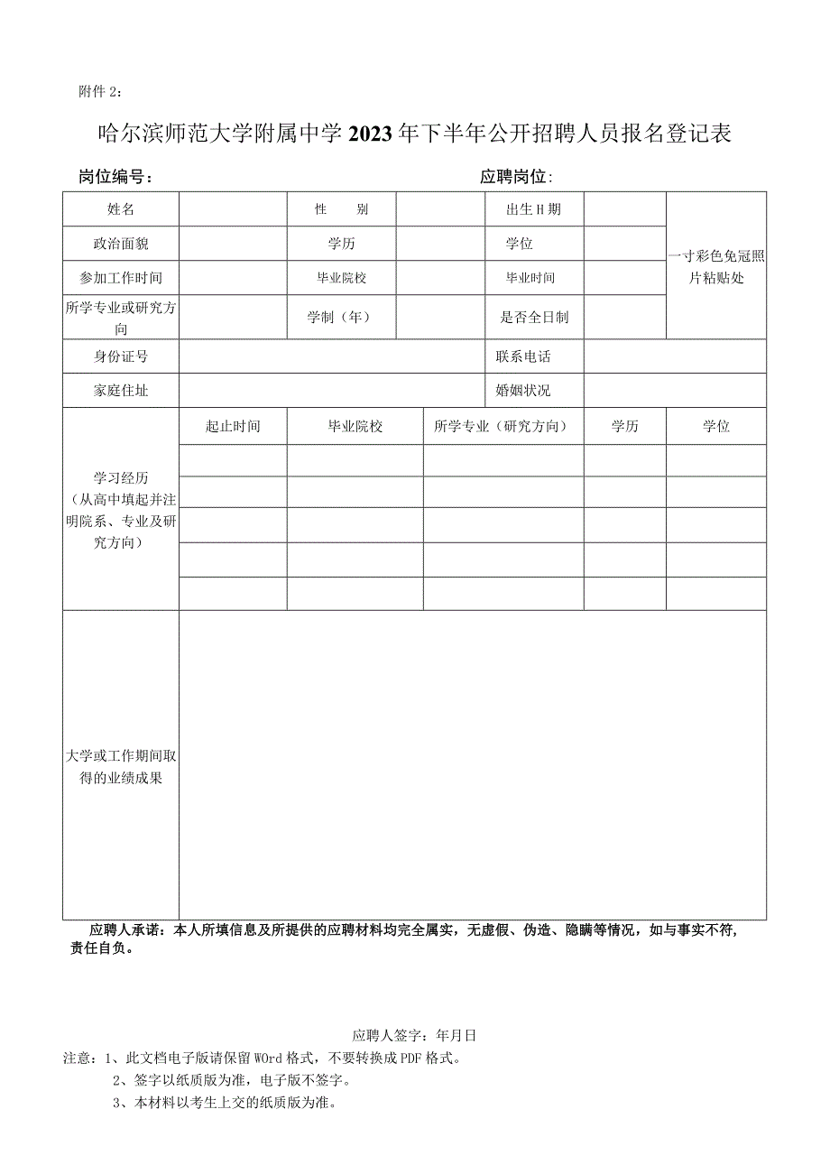 哈尔滨师范大学2016年应聘人员登记表.docx_第1页