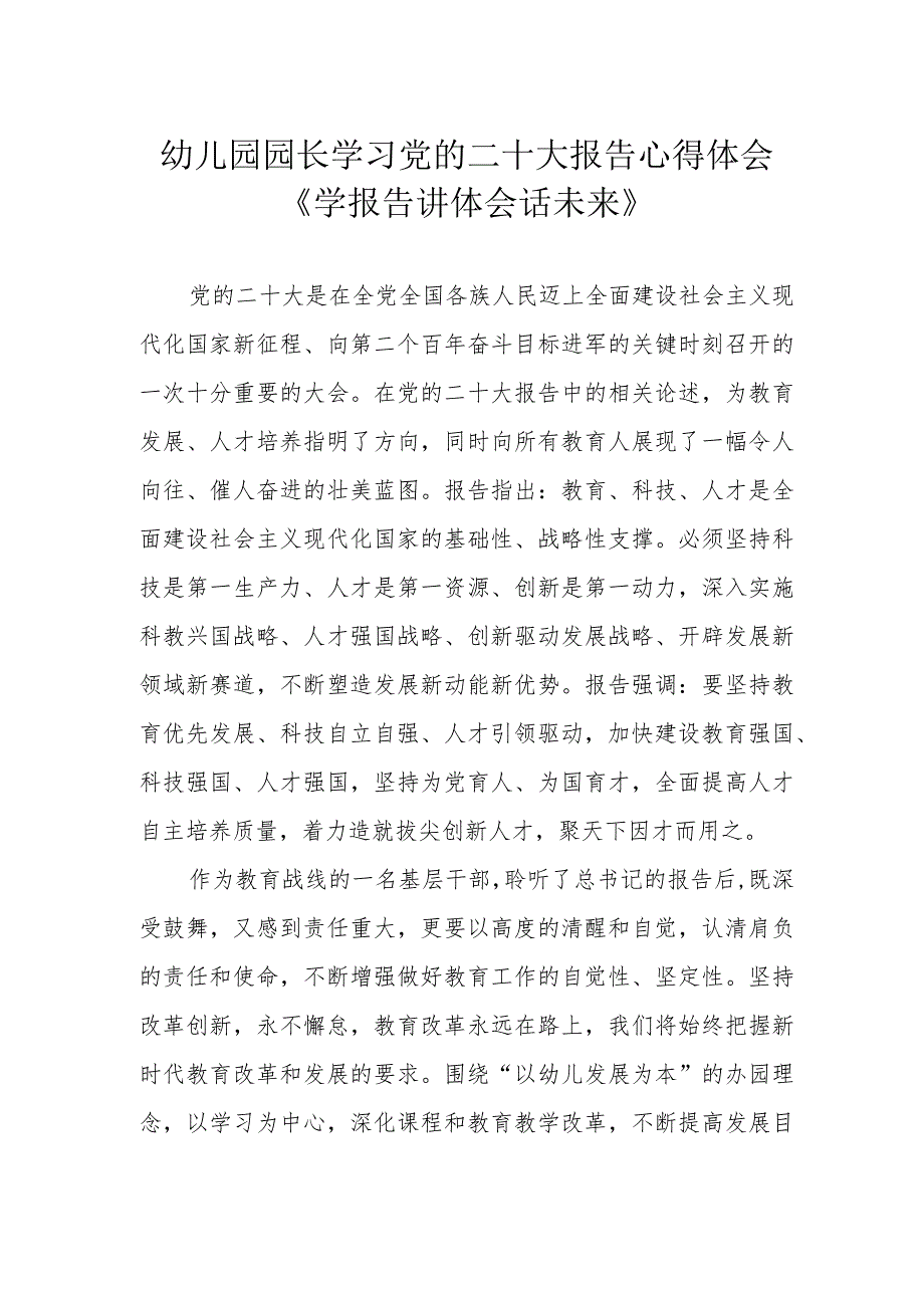 幼儿园园长学习党的二十大报告心得体会《学报告 讲体会 话未来》.docx_第1页