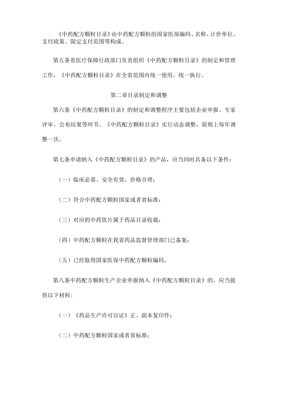 江苏省基本医疗保险中药配方颗粒管理暂行办法.docx_第2页