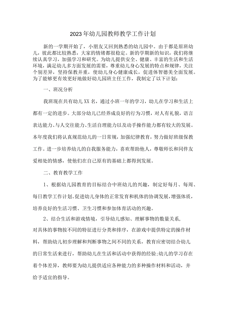 2023年幼儿园教师教学工作计划 (精编4份).docx_第1页