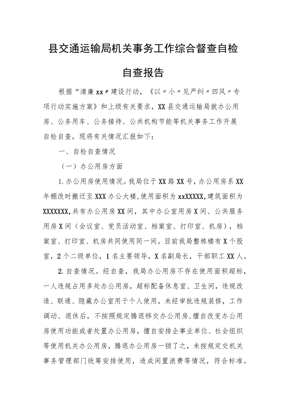 县交通运输局机关事务工作综合督查自检自查报告.docx_第1页