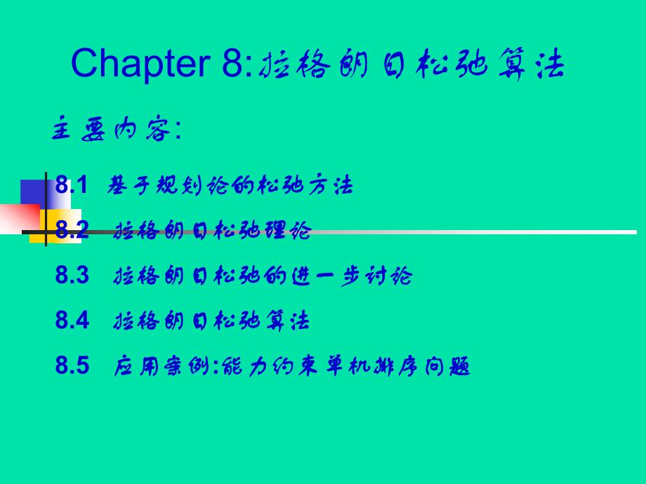 第8章松弛算法.ppt_第1页