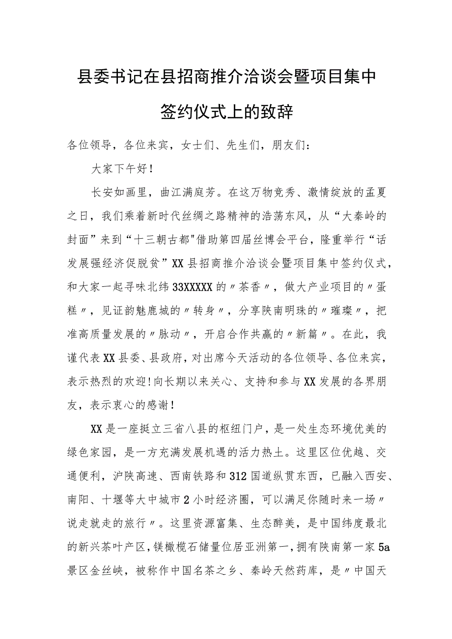 县委书记在县招商推介洽谈会暨项目集中签约仪式上的致辞.docx_第1页