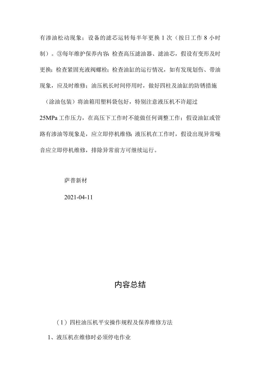 最新整理四柱油压机安全操作规程及保养维修方法.docx_第3页