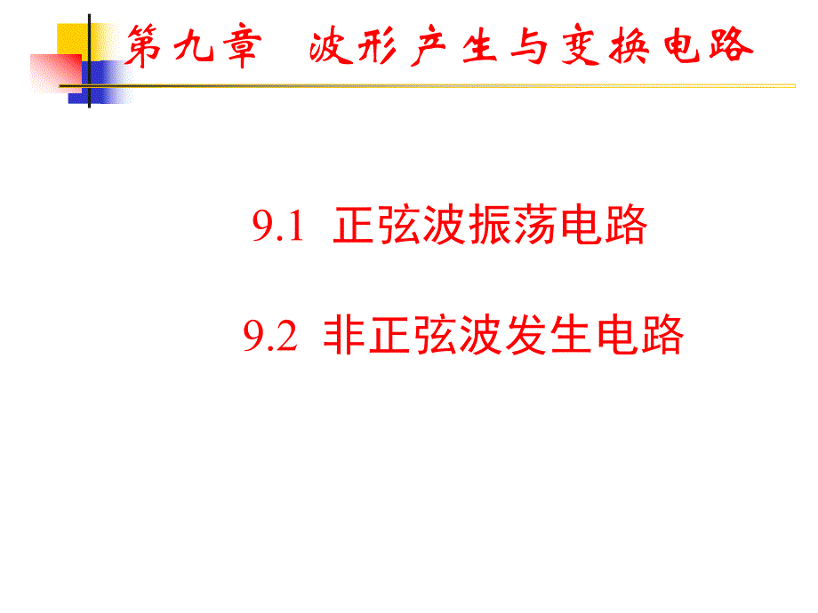 第9章波形发生器.ppt_第1页