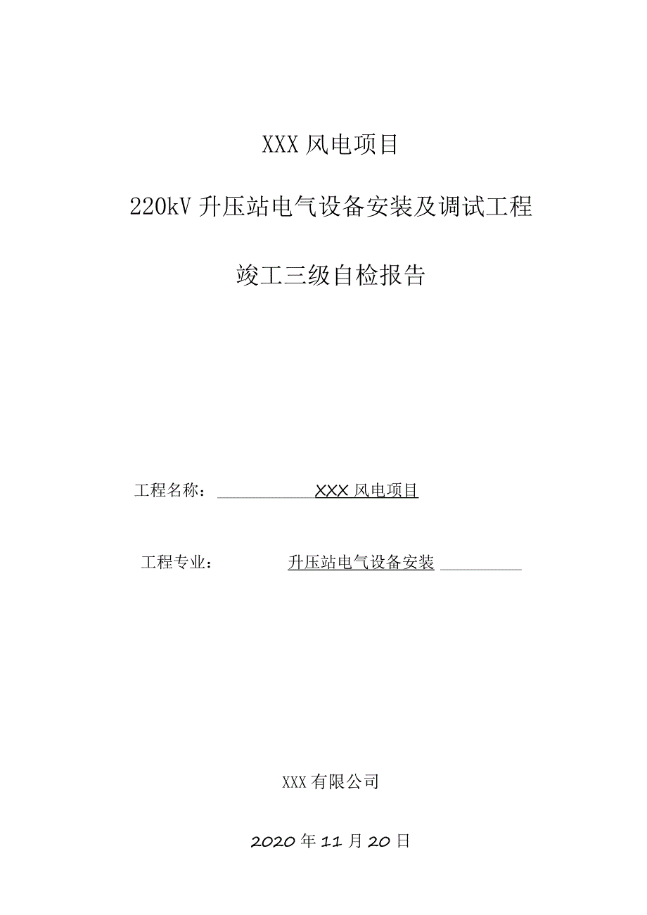 升压站电气安装三级自检表.docx_第1页