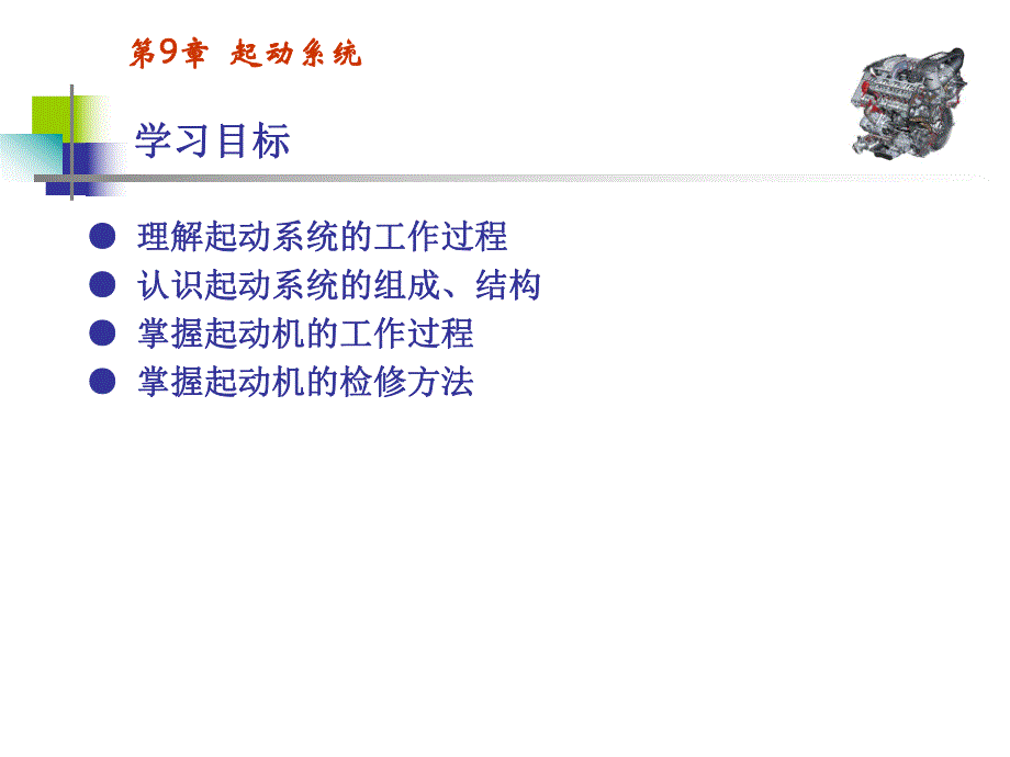 第9章起动系统.ppt_第1页