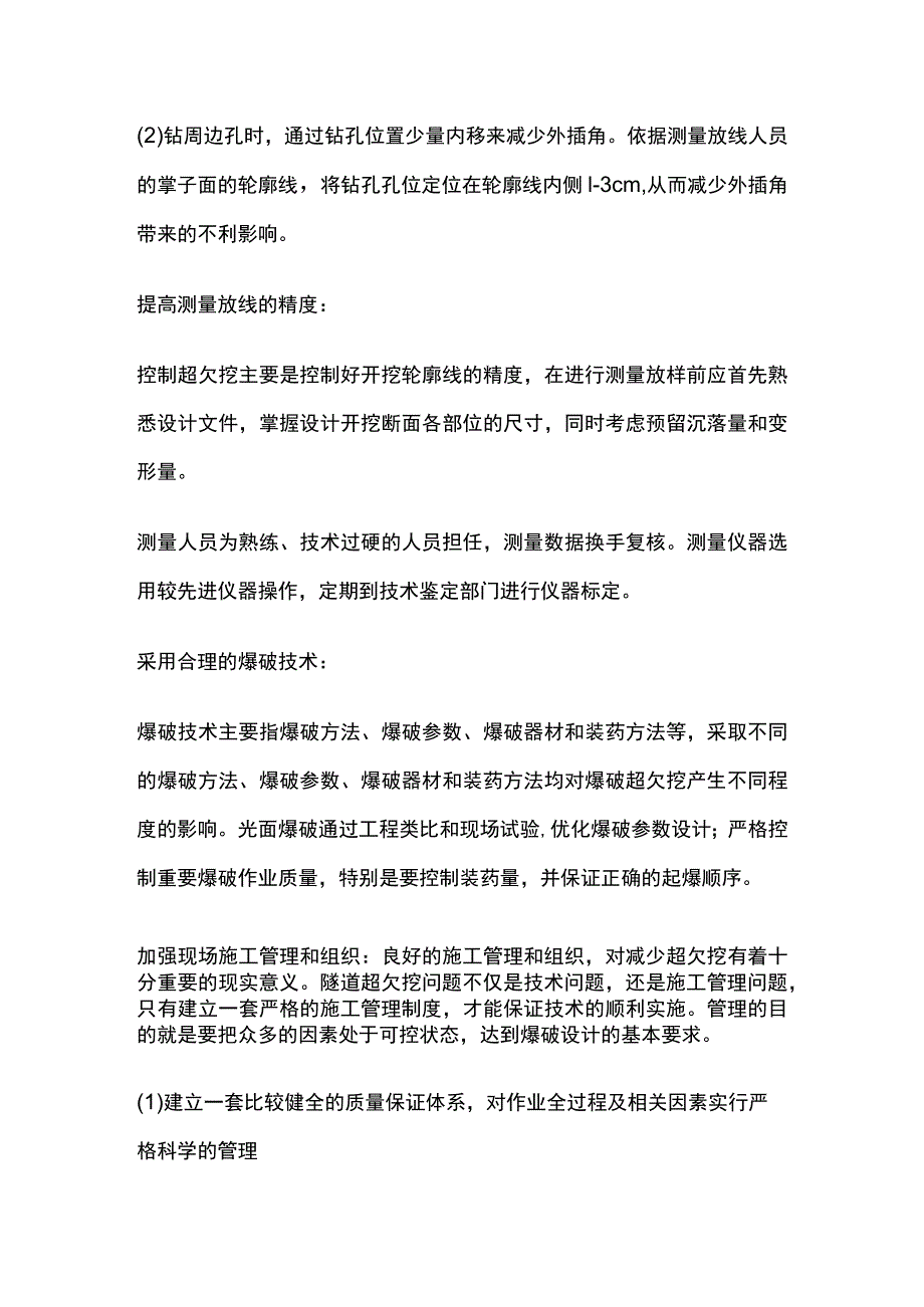 隧道超欠挖控制措施.docx_第3页