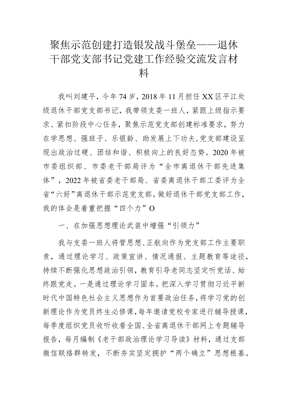 聚焦示范创建打造银发战斗堡垒——离退休党支部书记党建工作经验交流发言材料.docx_第1页