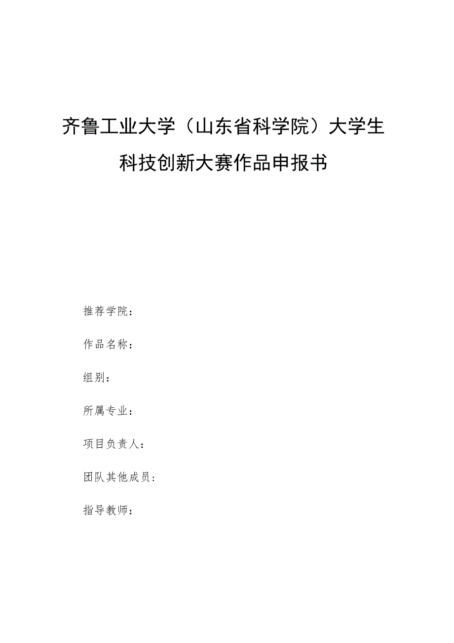 齐鲁工业大学山东省科学院大学生科技创新大赛作品申报书.docx_第1页