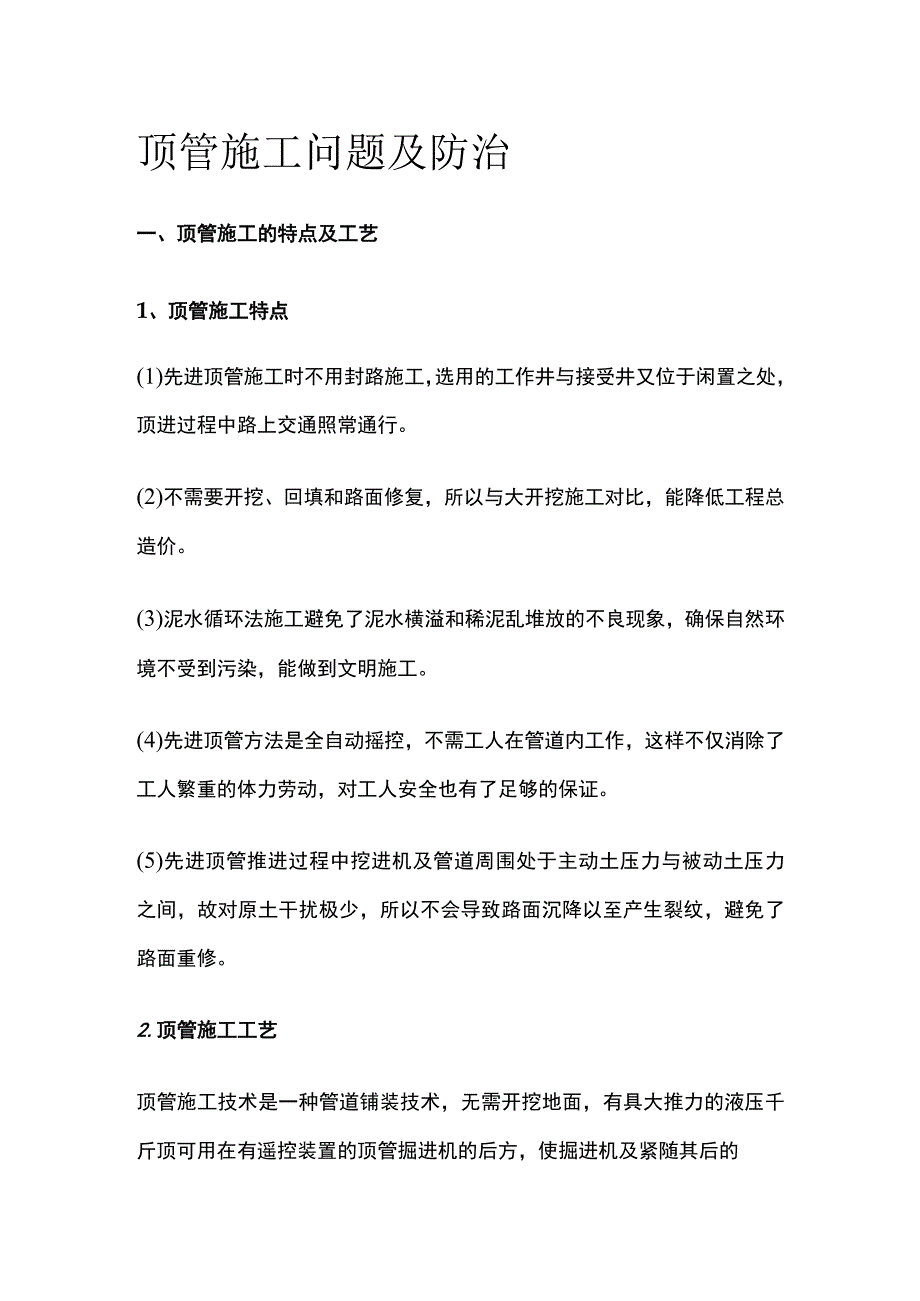 顶管施工问题及防治.docx_第1页